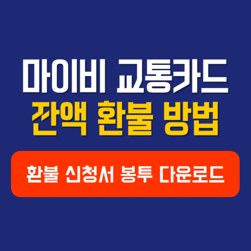 마이비 교통카드 잔액 환불 방법 환불 신청서 봉투 다운로드