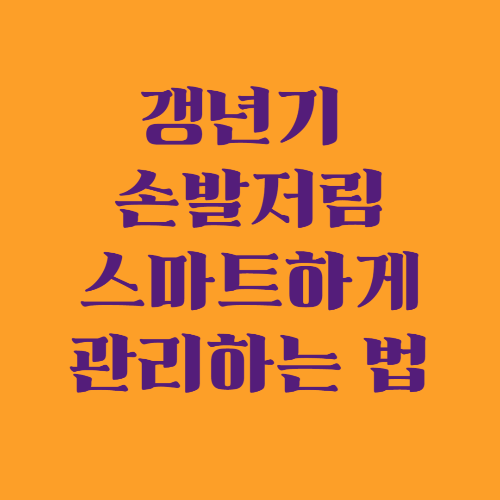갱년기 손발저림, 스마트하게 관리하는 7가지 방법관련 사진
