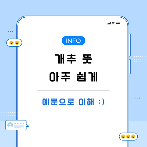 개추-뜻-포스팅-메인