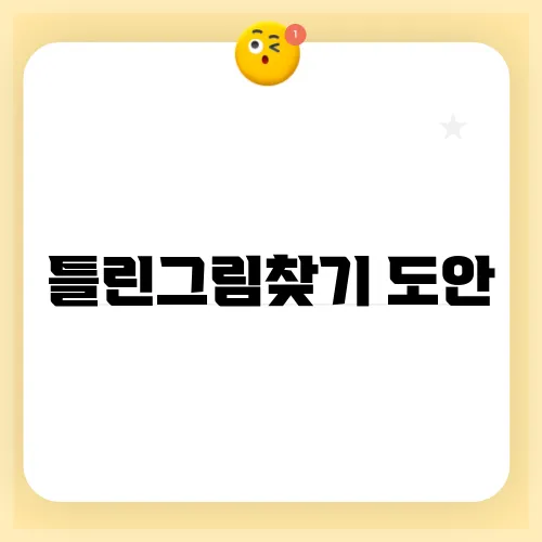 틀린그림찾기 도안