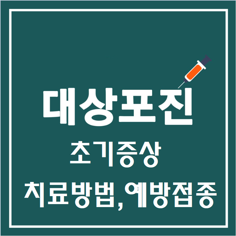 대상포진