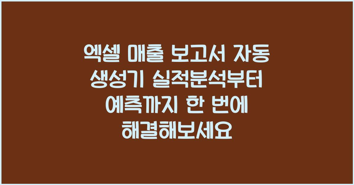 엑셀 매출 보고서