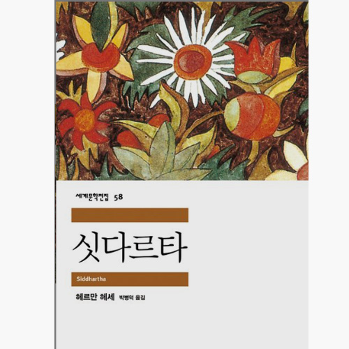 싯다르타 - 헤르만 헤세