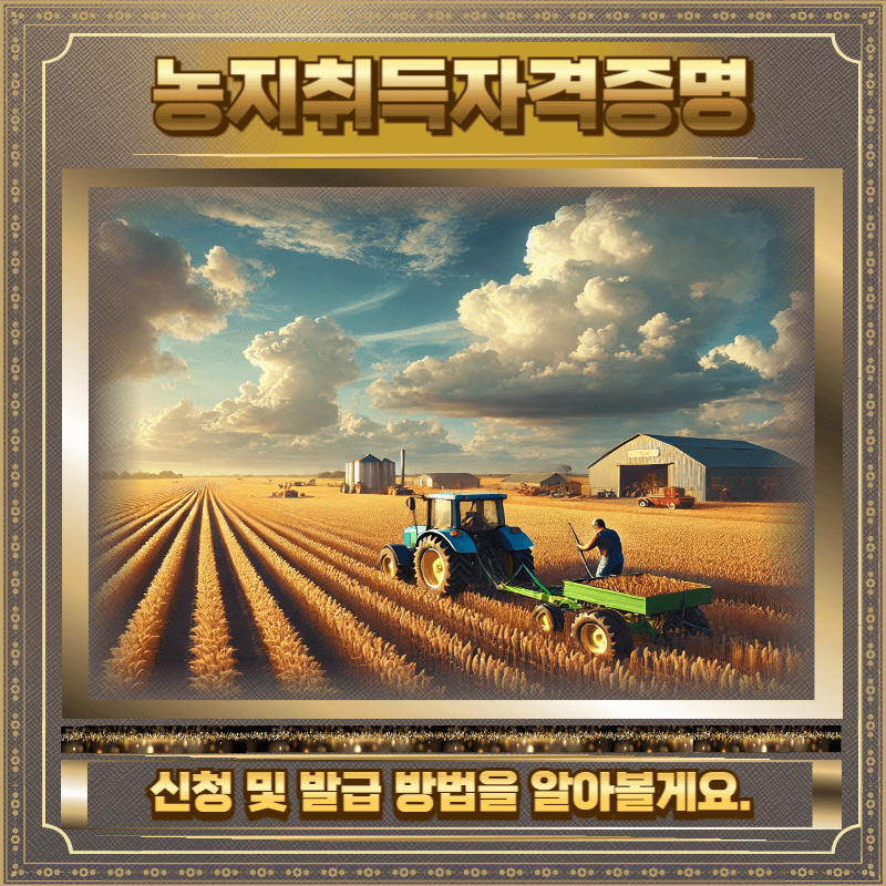 농지취득자격증명 신청