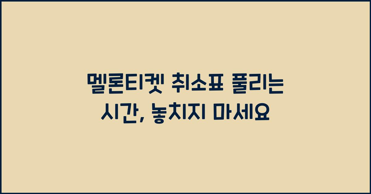 멜론티켓 취소표 풀리는 시간