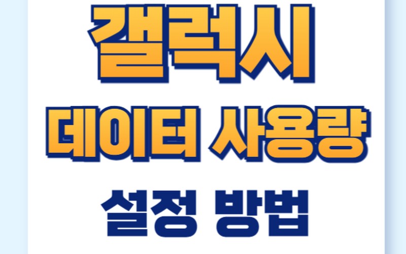갤럭시 데이터 사용량 설정, 초과 요금 막는 모바일 데이터 경고 및 한도