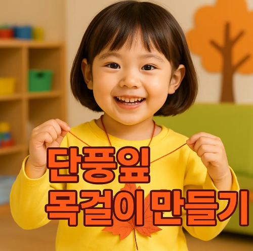 단풍잎-목걸이-만들기