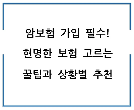 암보험-가입-필수-현명한-보험-고르는-꿀팁과-상황별-추천