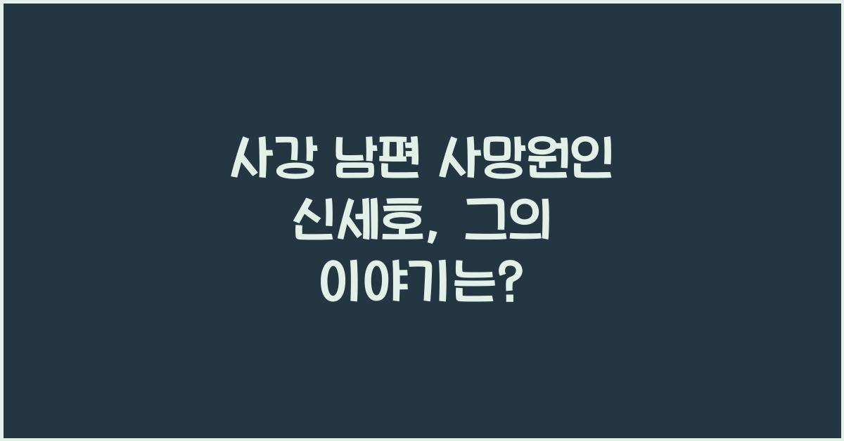사강 남편 사망원인 신세호