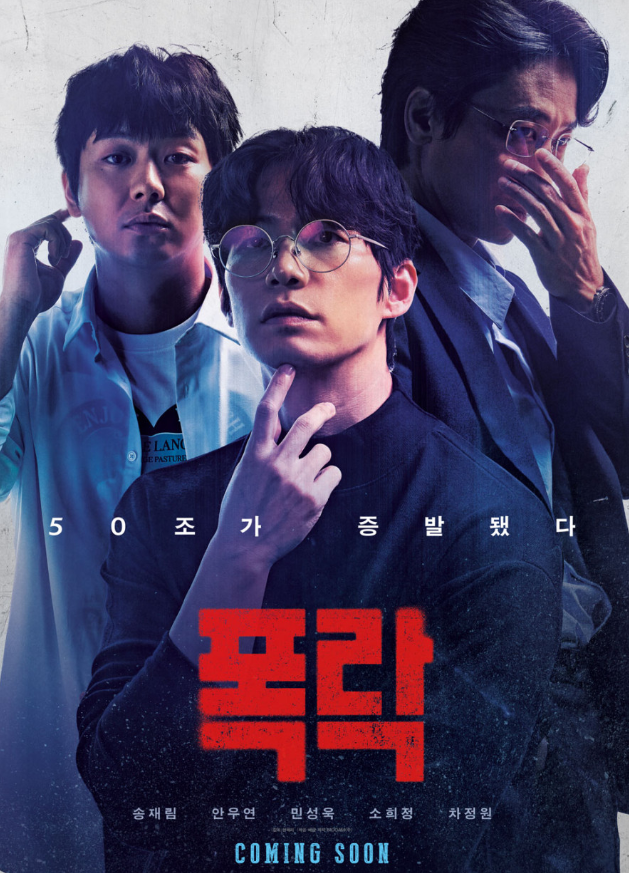 영화 폭락 포스터