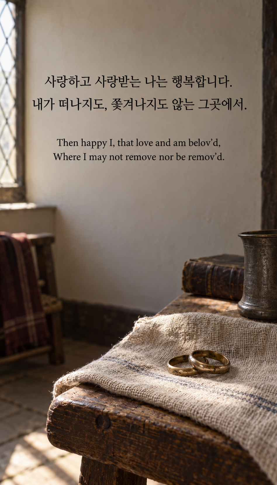 사랑하고 사랑받는 행복: 사랑하고 사랑받는 나는 행복합니다. 내가 떠나지도, 쫓겨나지도 않는 그곳에서. 아날로그 필름, 리넨 위 서로 맞닿은 두 개의 반지.