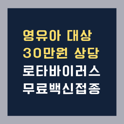 로타 바이러스 백신 무료 접종