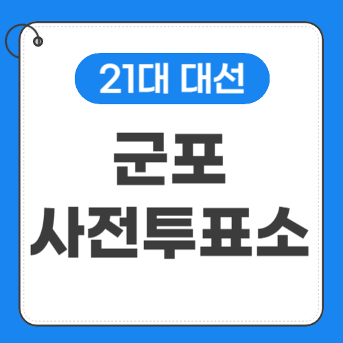 군포 사전투표소 위치 썸네일