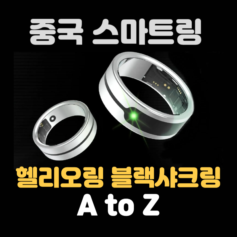 스마트링 헬리오링 블랙샤크링