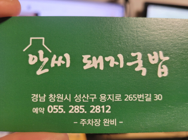 안씨-돼지국밥-맛집
