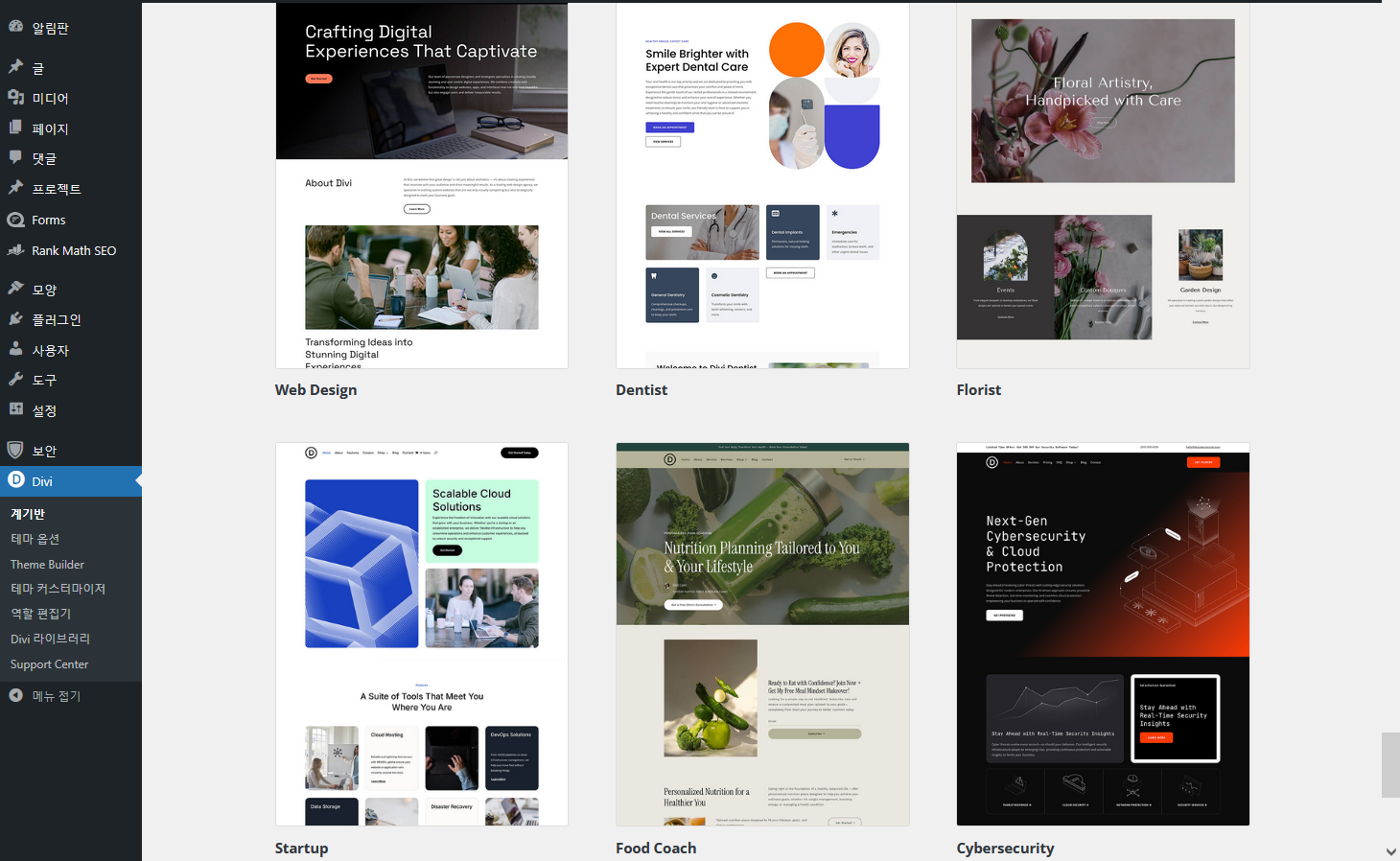 워드프레스 Divi 테마용 치과의원(Dentist) 및 영양코치(Food Coach)용 스타터 사이트 공개