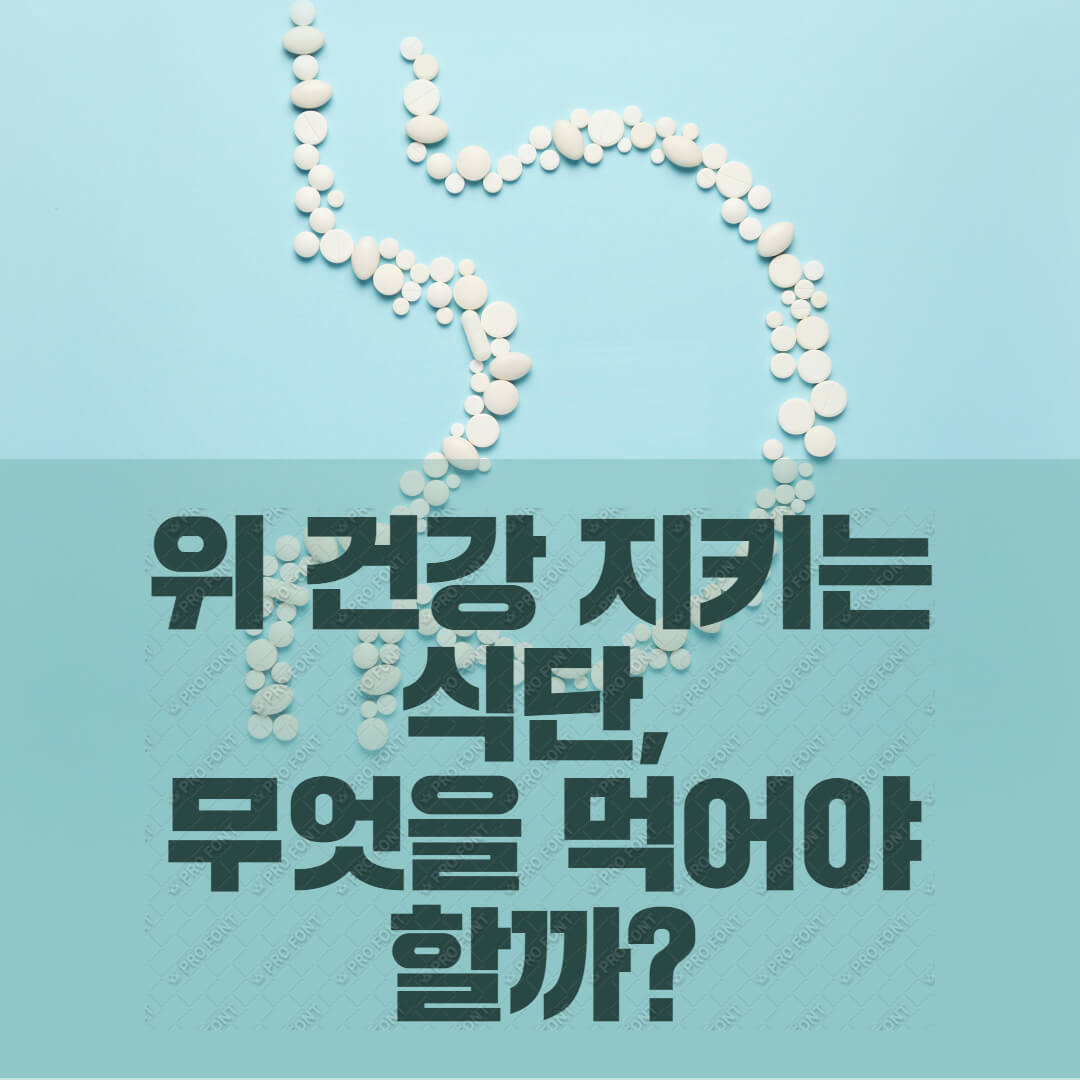 위에 좋은 음식 vs 피해야 할 음식