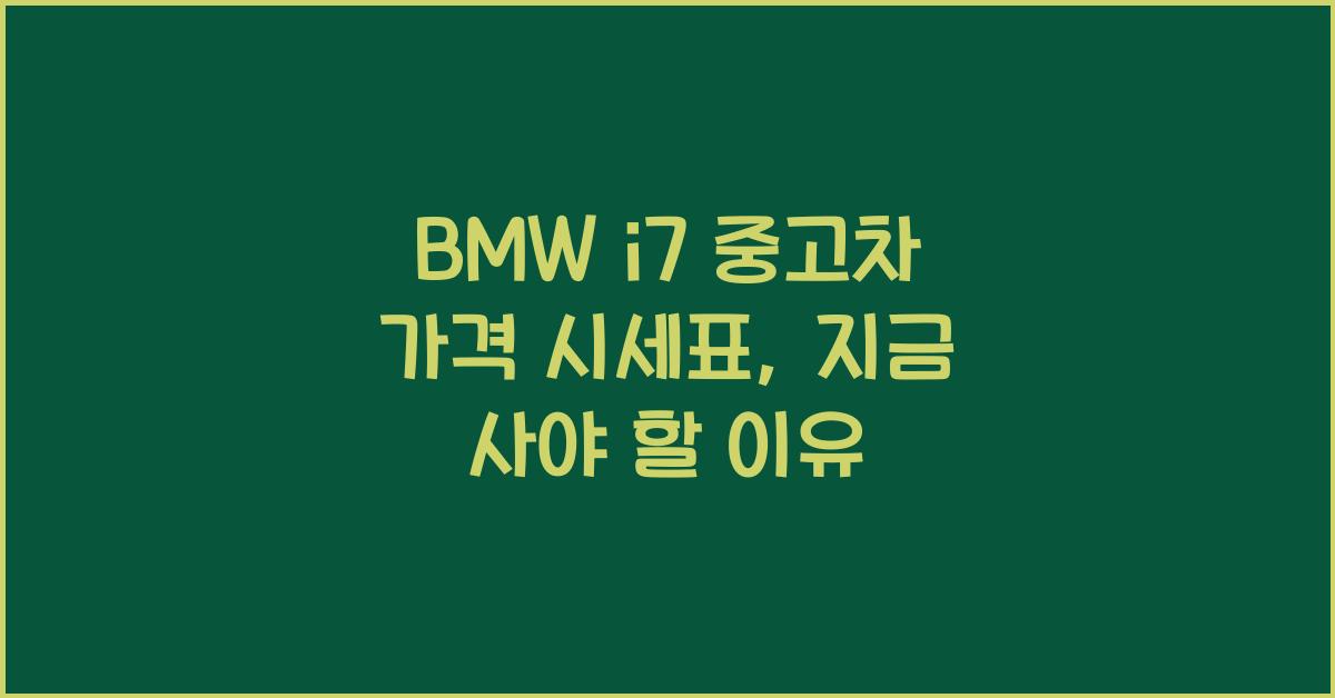 BMW i7 중고차 가격 시세표