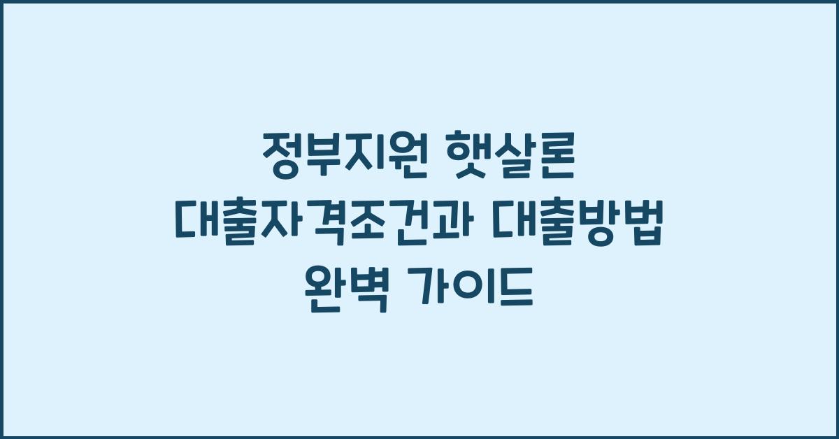 정부지원 햇살론 대출자격조건 햇살론 대출방법