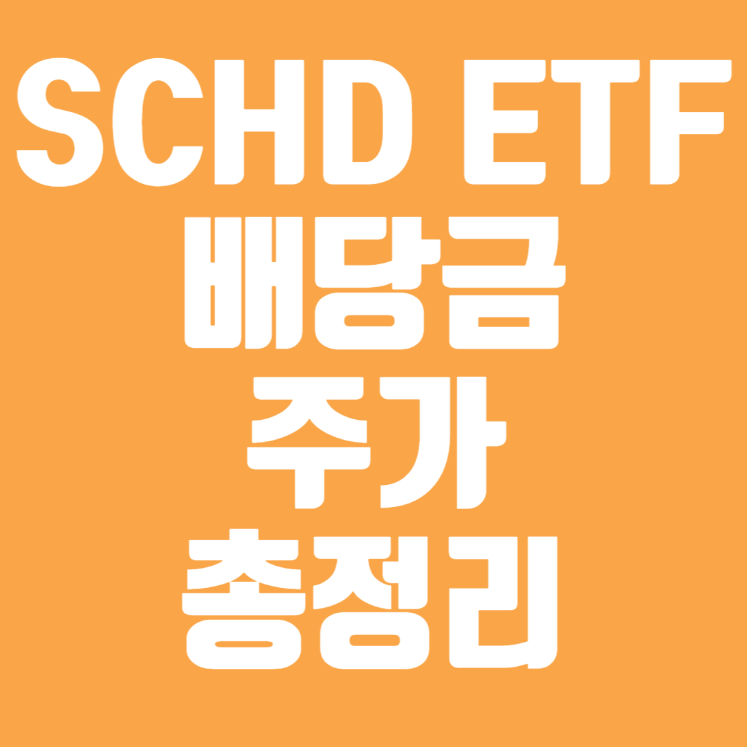 SCHD ETF 배당금 주가 배당 일 배당률
