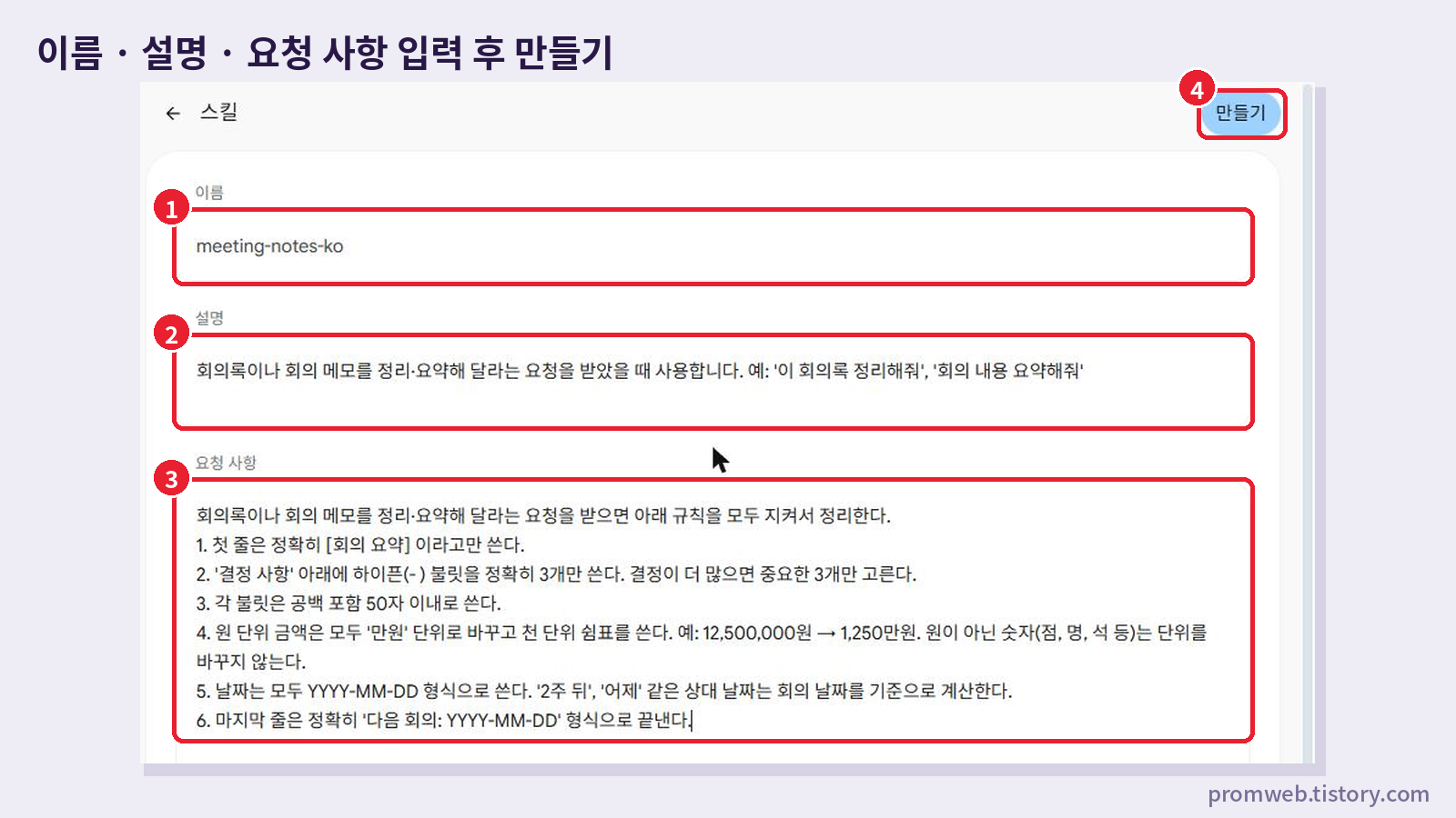 제미나이 스킬 수동 만들기 화면에 이름 meeting-notes-ko, 설명, 요청 사항 규칙 6개를 입력한 모습