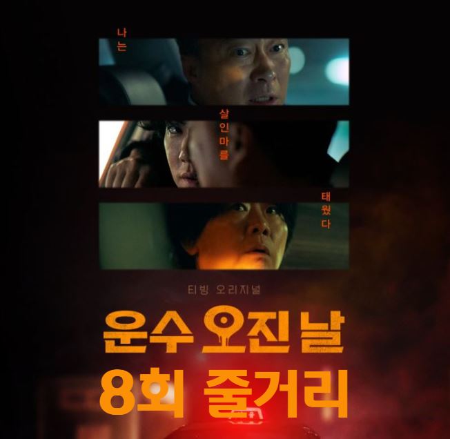 운수오진날_8회