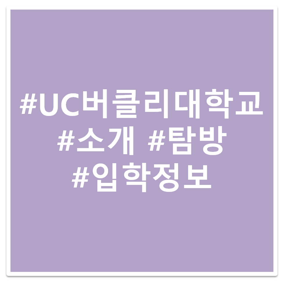 #UC버클리 대학교 #소개 #탐방 #입학정보 태그 이미지