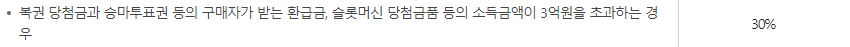 복권 당첨금 수령 시 소득세 (로또, 연금 복권, 동행 복권, 즉석 복권 등)