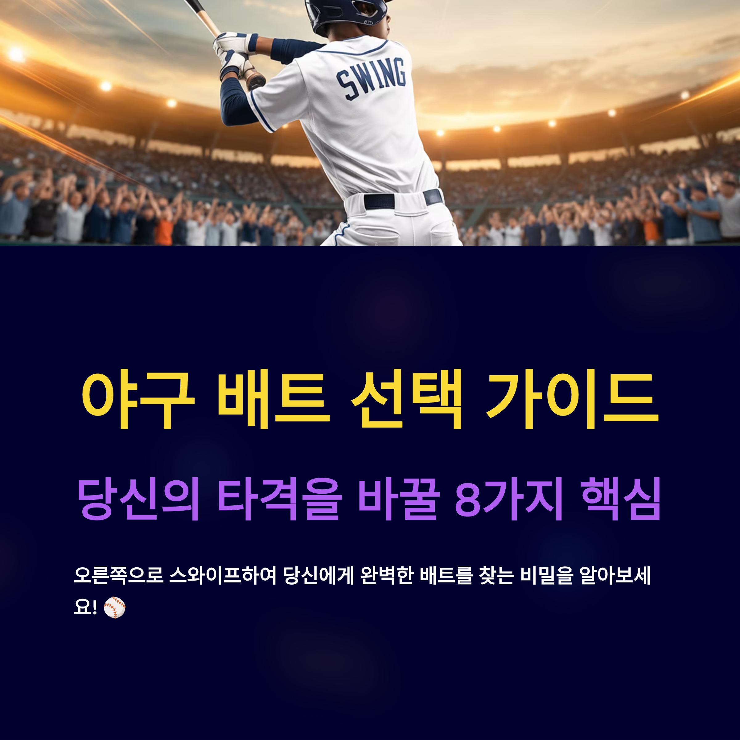 야구 배트 종류 완벽 가이드