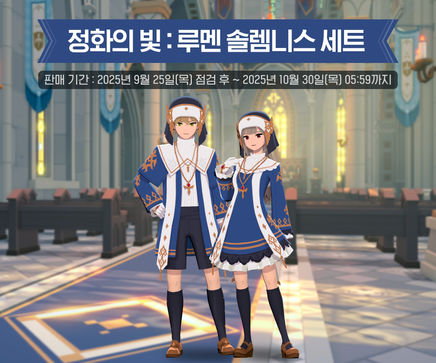 정화의 빛: 루멘 솔렘니스 세트 안내 이미지