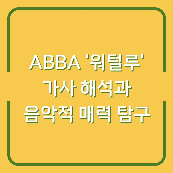 ABBA '워털루' 가사 해석과 음악적 매력 탐구