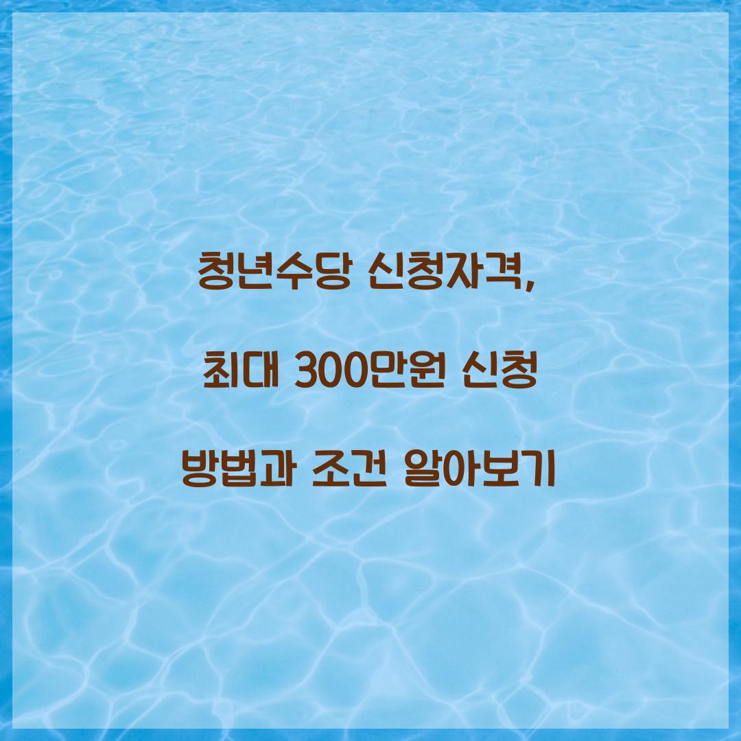청년수당 신청자격