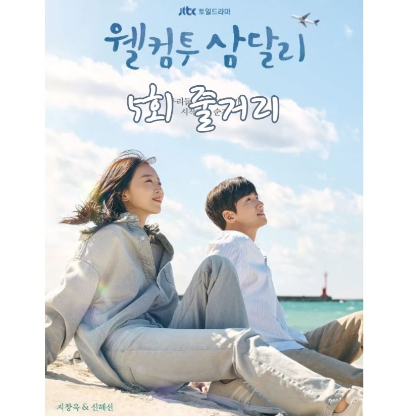 웰컴투삼달리_5회