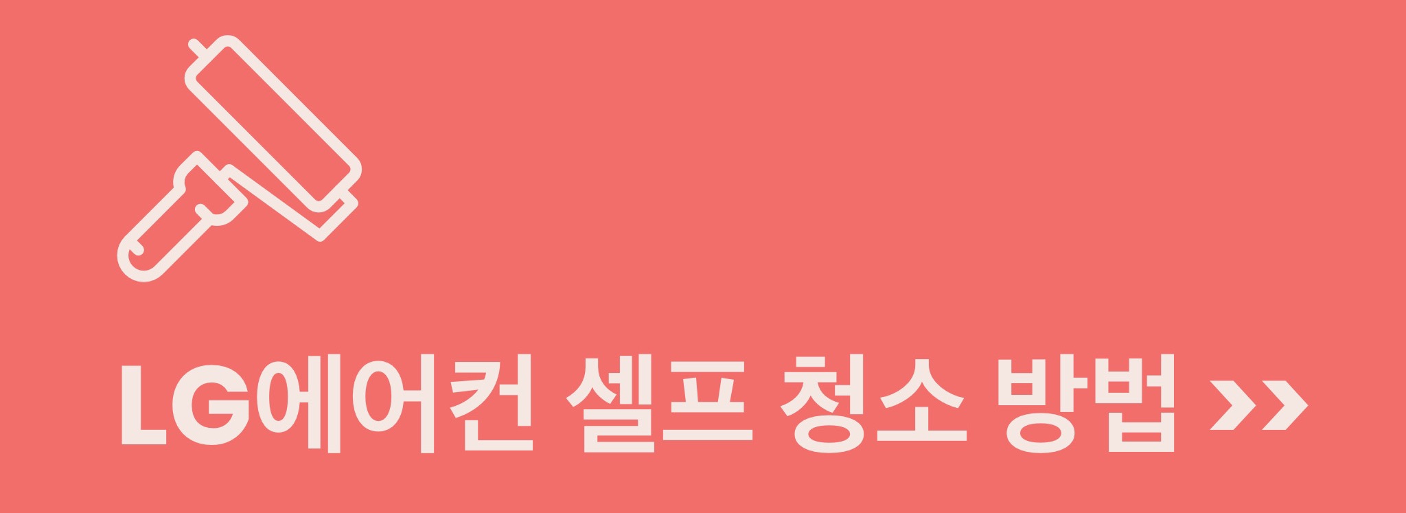 LG 휘센 에어컨 필터 청소 방법