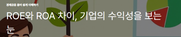 ROE와 ROA 차이, 기업의 수익성을 보는 눈