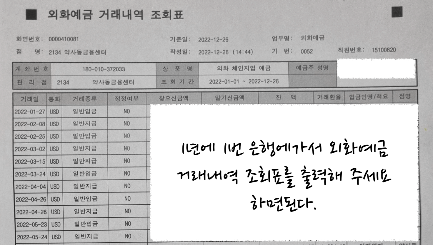 외화예금 거래내역서