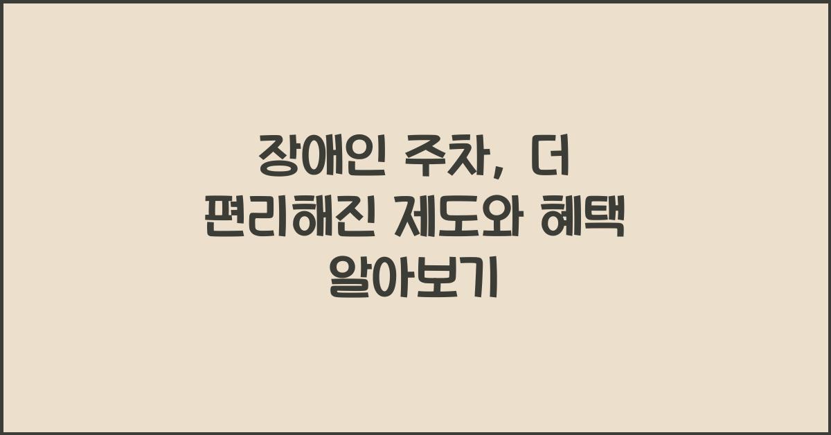 장애인 주차