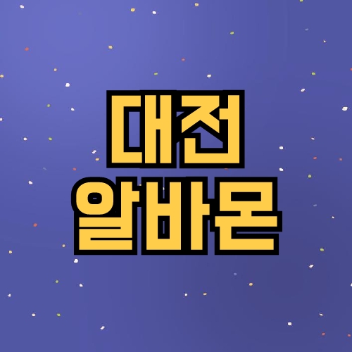 대전 알바몬
