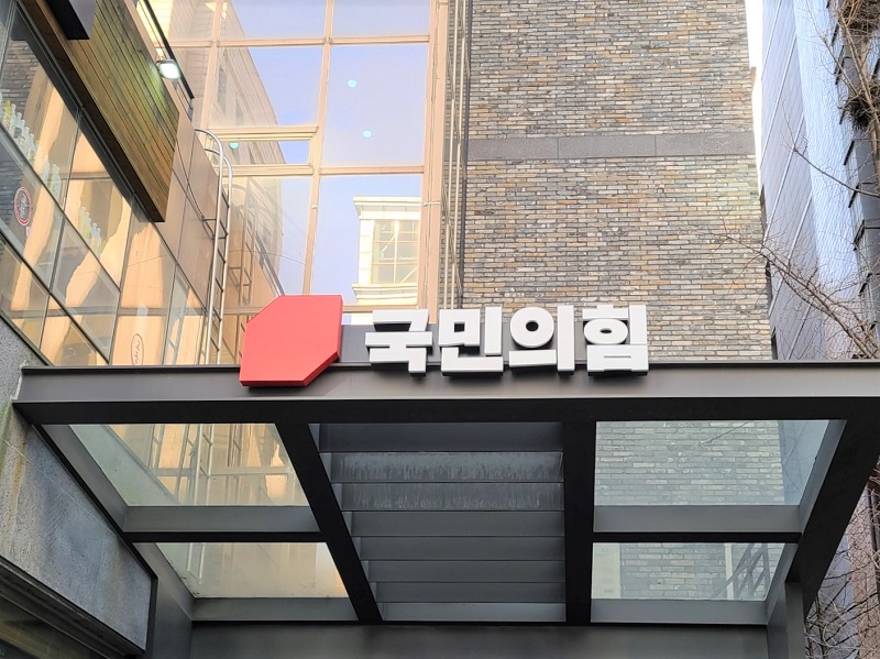 국민의 힘 당사