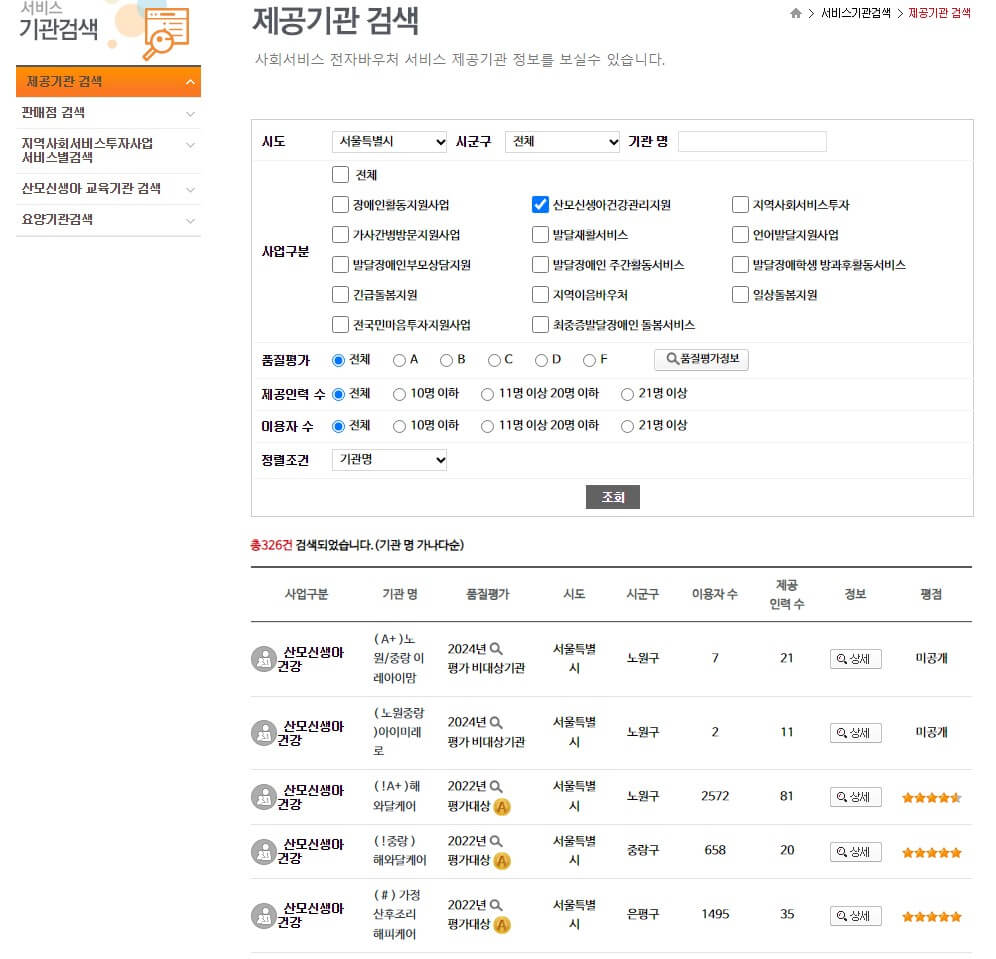 산후도우미 제공기관 검색