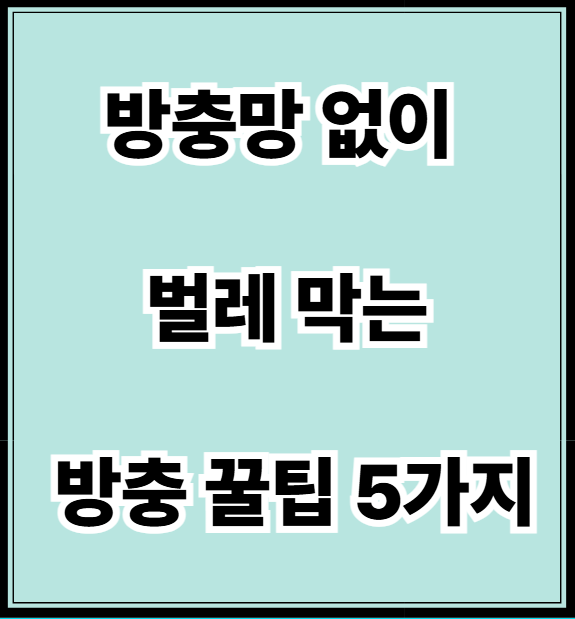 방충망 없이 벌레막는 팁