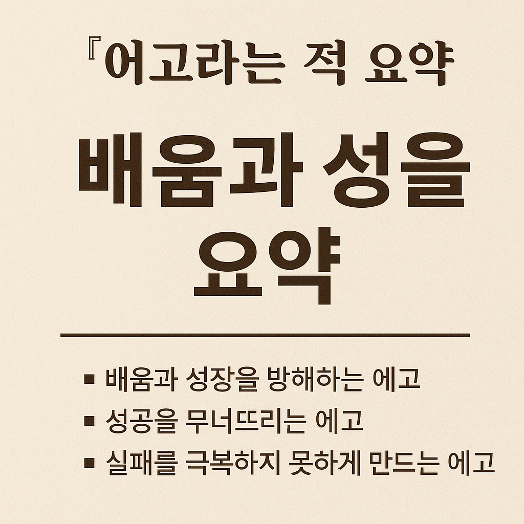 에고라는 적의 요약과 교훈