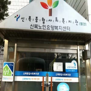 신목행복자리노인요양원