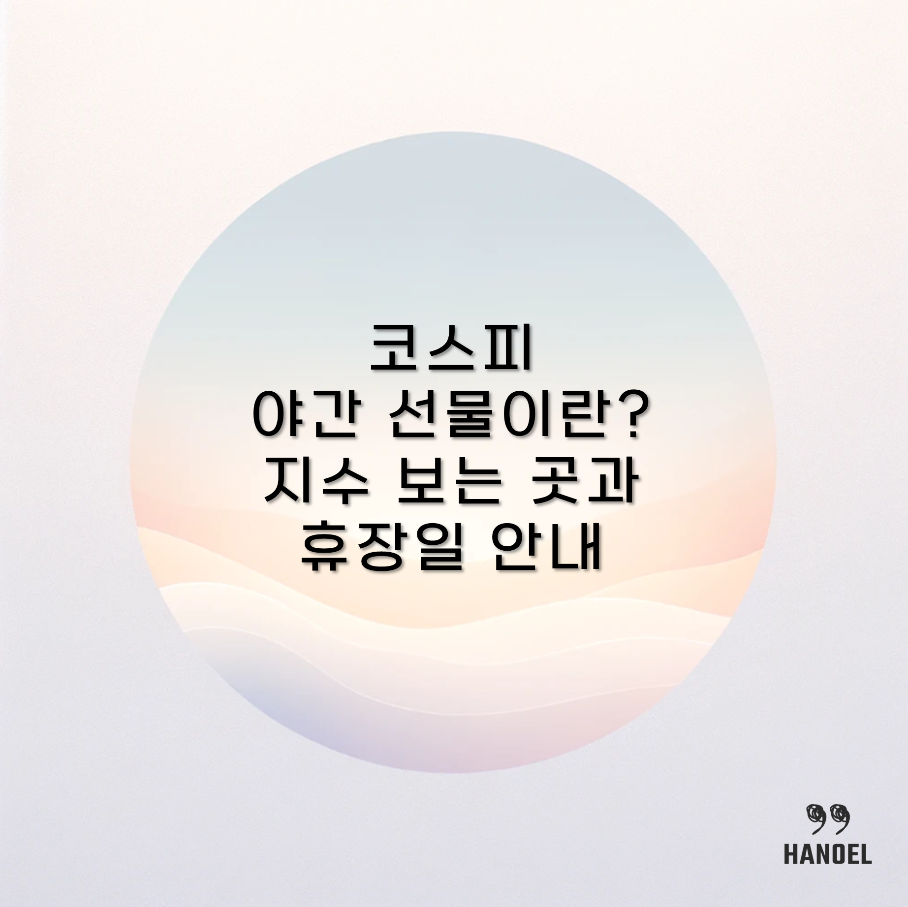 코스피 야간 선물이란? 지수 보는 곳과 휴장일 안내