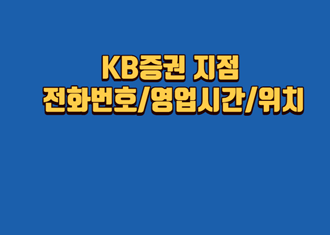KB증권-지점-전화번호-영업시간-위치