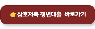 청년대출 삼호저축은행 02