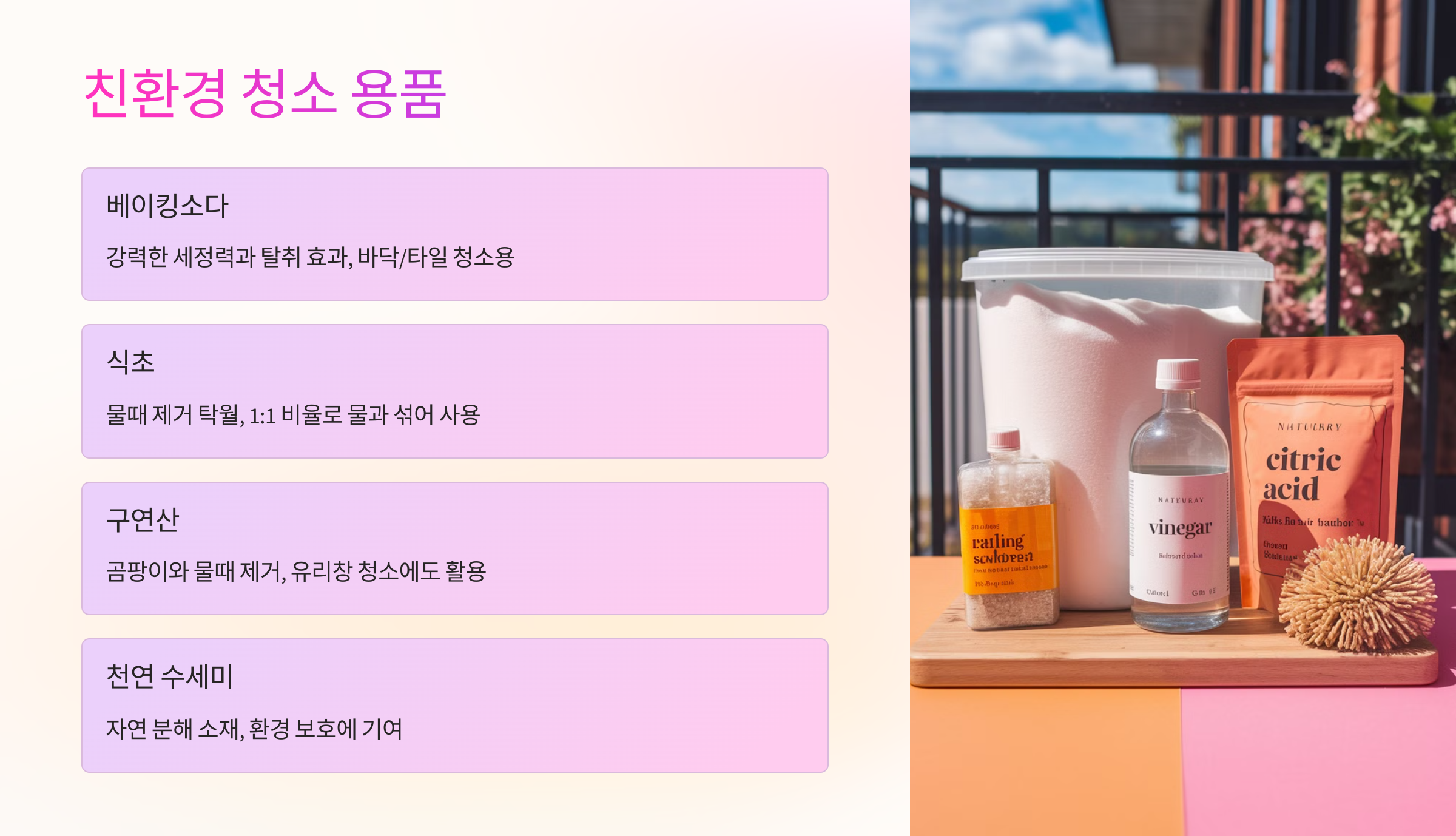 🌱 친환경 청소 용품 추천