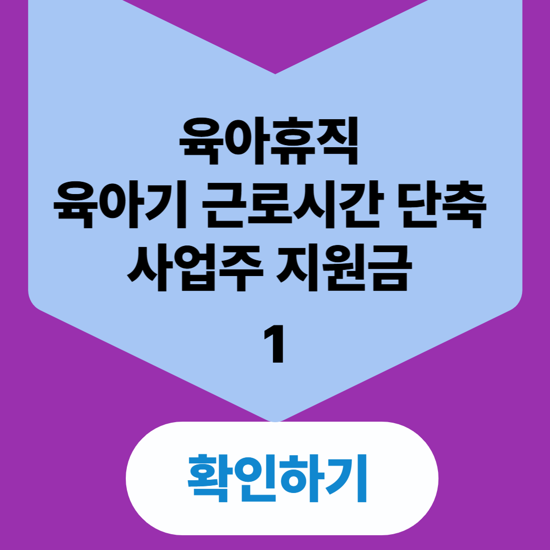 출산 육아기 고용안정장려금 지급신청서