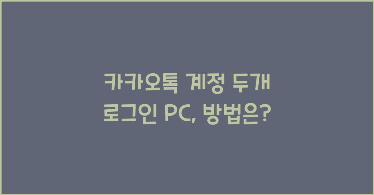 카카오톡 계정 두개 로그인 pc