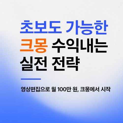 크몽 영상편집 승인받는 법과 수익화 전략